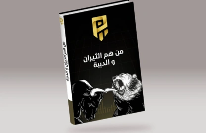 من هم الدببة الوثيران في عالم التداول