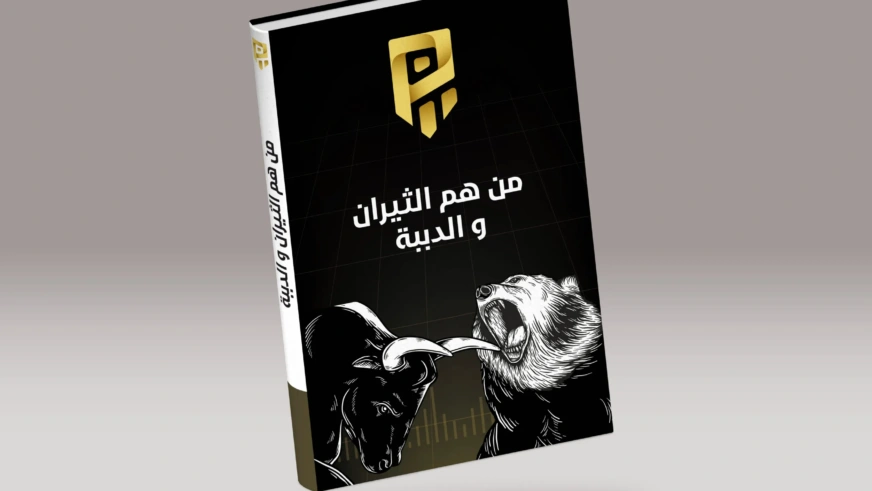 من هم الدببة الوثيران في عالم التداول
