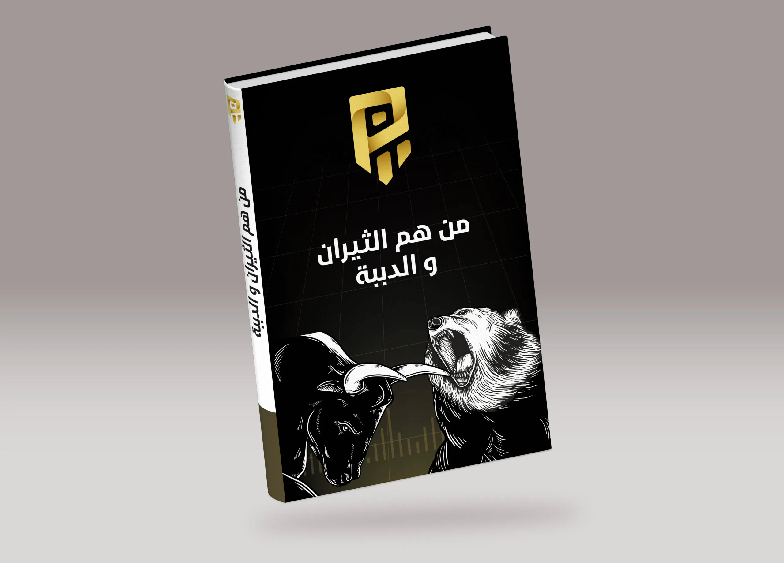 من هم الدببة الوثيران في عالم التداول