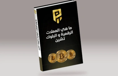 ما هي العملات الرقمية والبلوك تشين