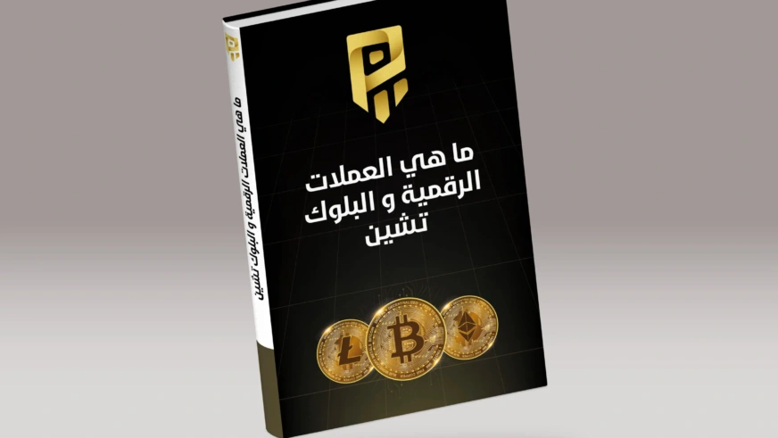 ما هي العملات الرقمية والبلوك تشين