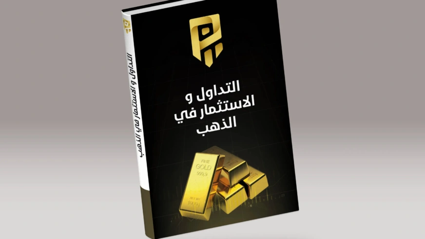 الاستثمار في الذهب