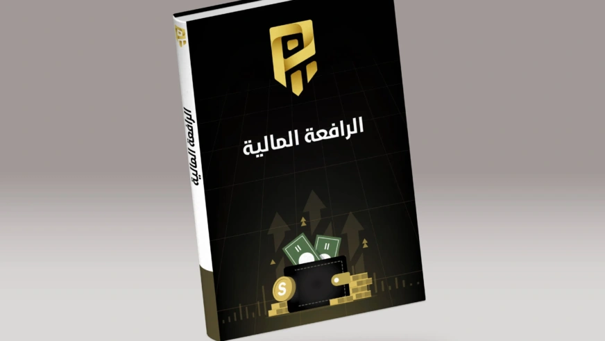 ما هي الرافعة المالية