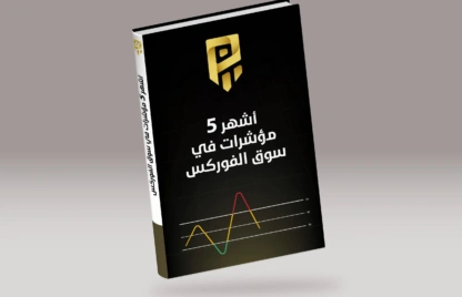 المؤشرات الاكثر تداولا