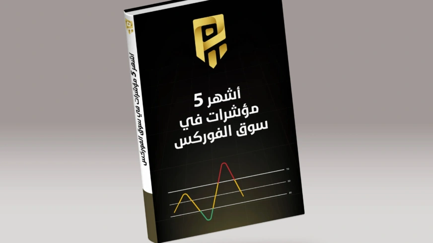 المؤشرات الاكثر تداولا