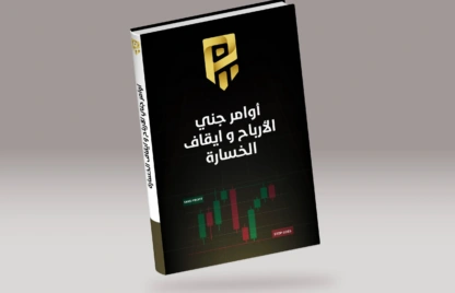 اوامر جني الارباح من التداول