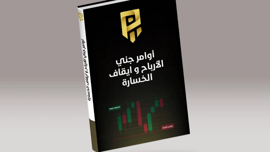 اوامر جني الارباح من التداول