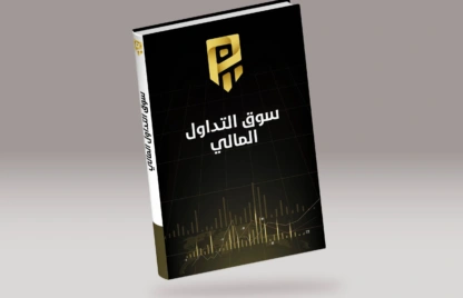 سوق التداول المالي