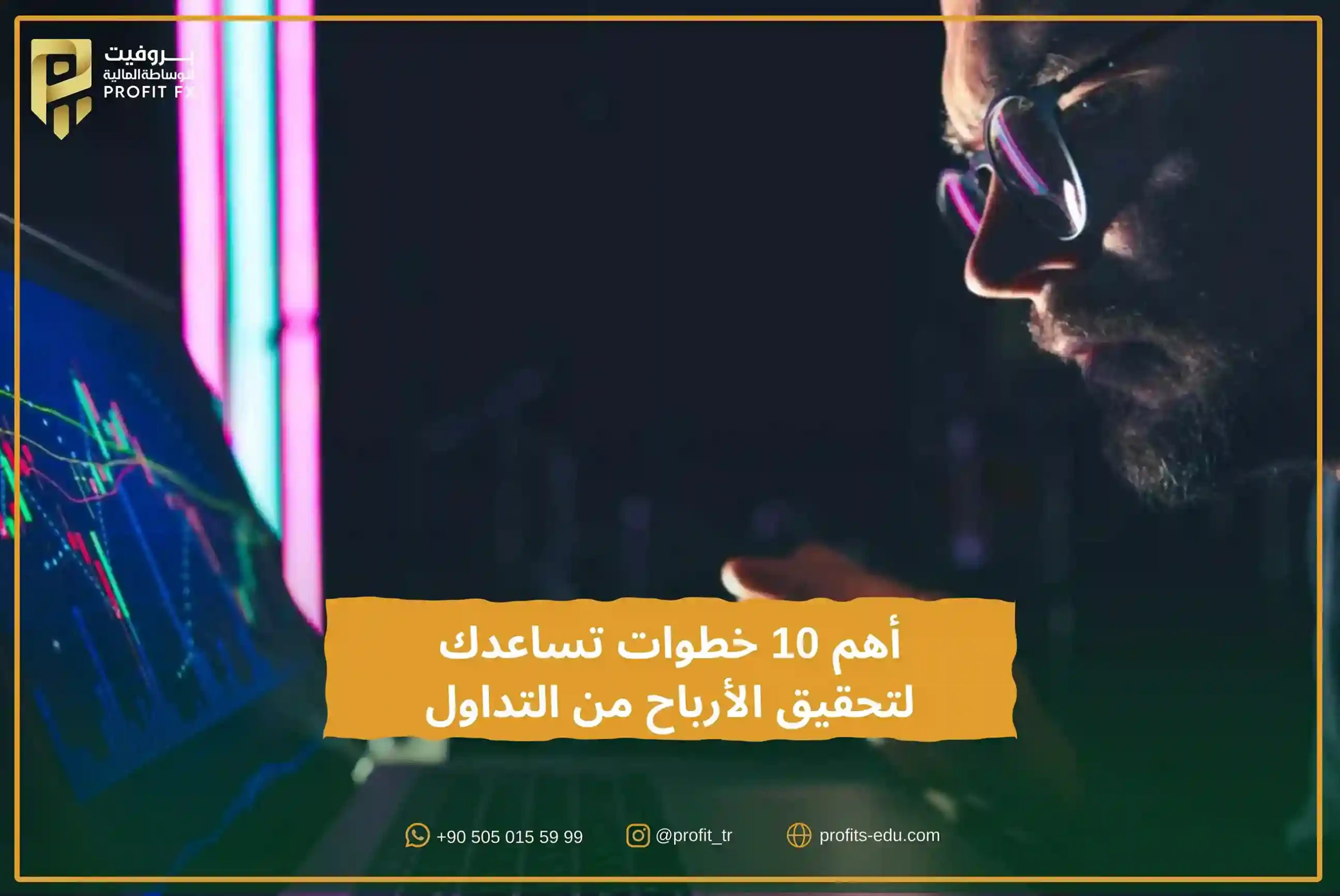 أهم 10 خطوات تساعدك لتحقيق الأرباح من التداول