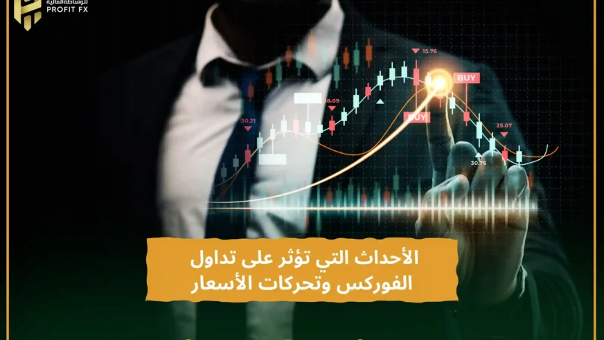 الأحداث التي تؤثر على تداول الفوركس وتحركات الأسعار