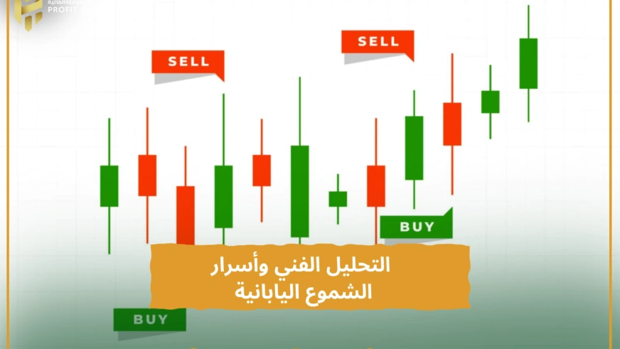 التحليل الفني وأسرار الشموع اليابانية