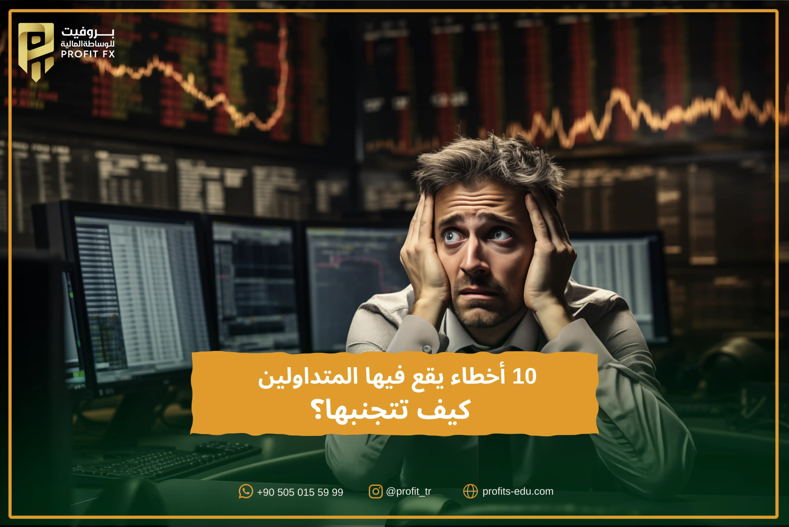 10 أخطاء يقع فيها المتداولين في سوق تداول العملات الأجنبية والسلع والأسهم