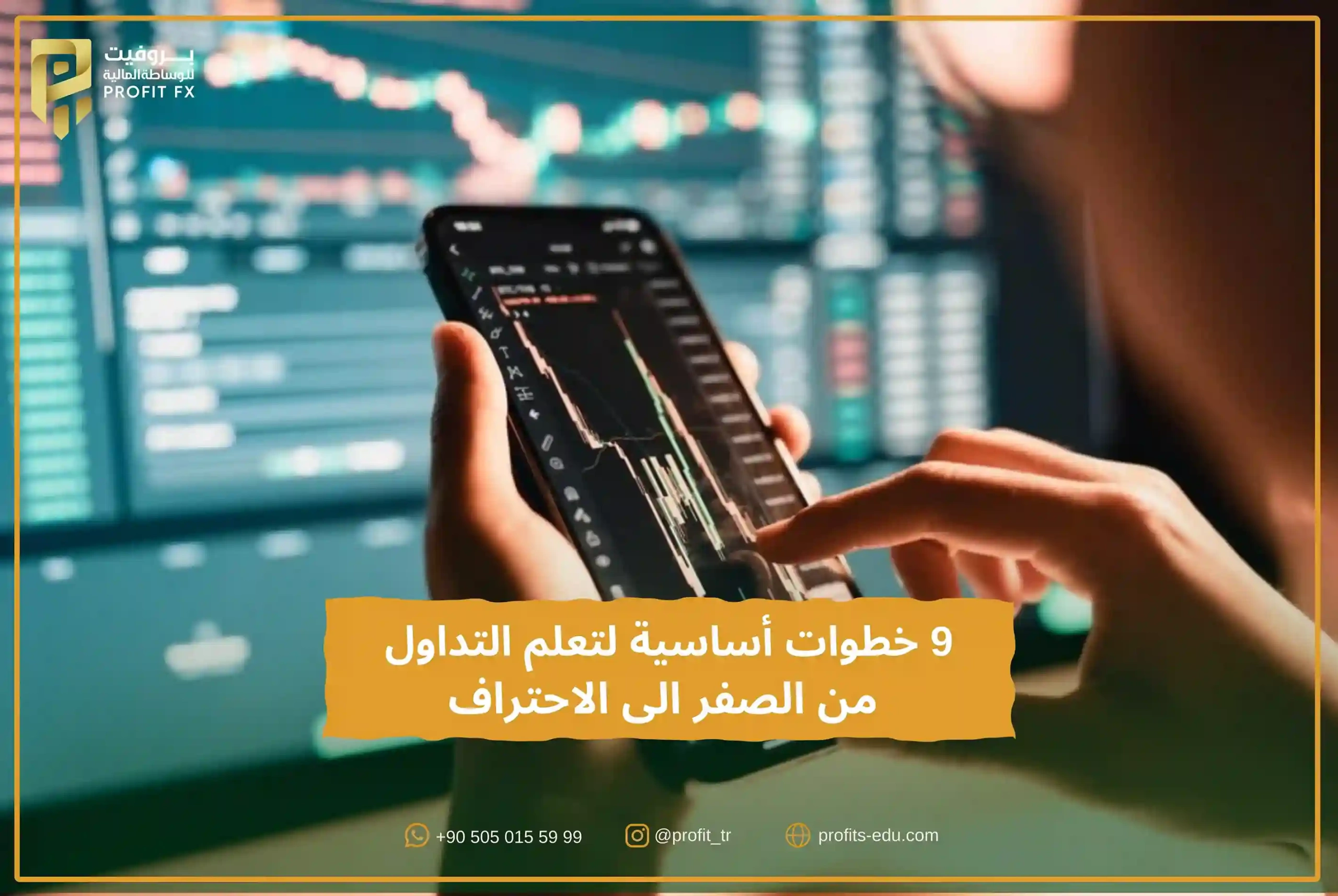 9 خطوات أساسية لتعلم التداول من الصفر الى الاحتراف