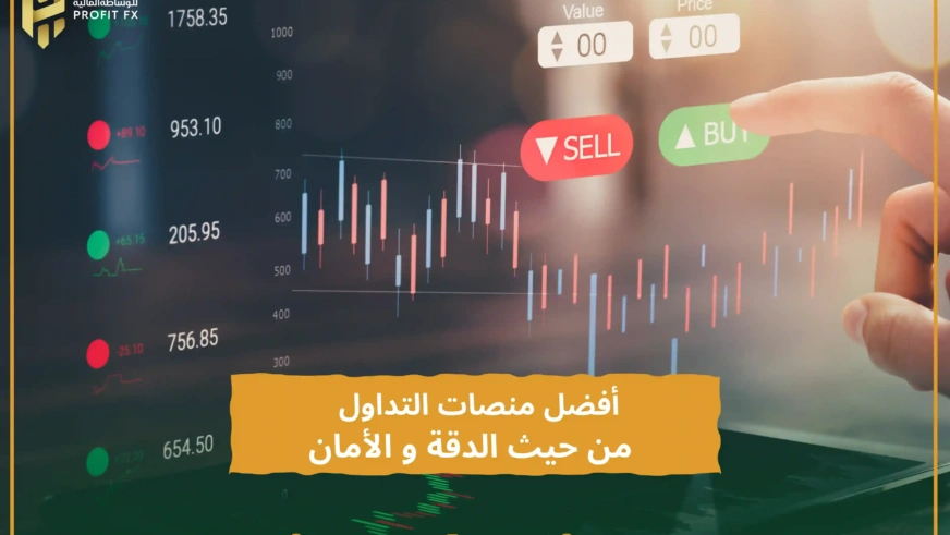 أفضل منصات تداول العملات الرقمية من حيث الدقة و الأمان