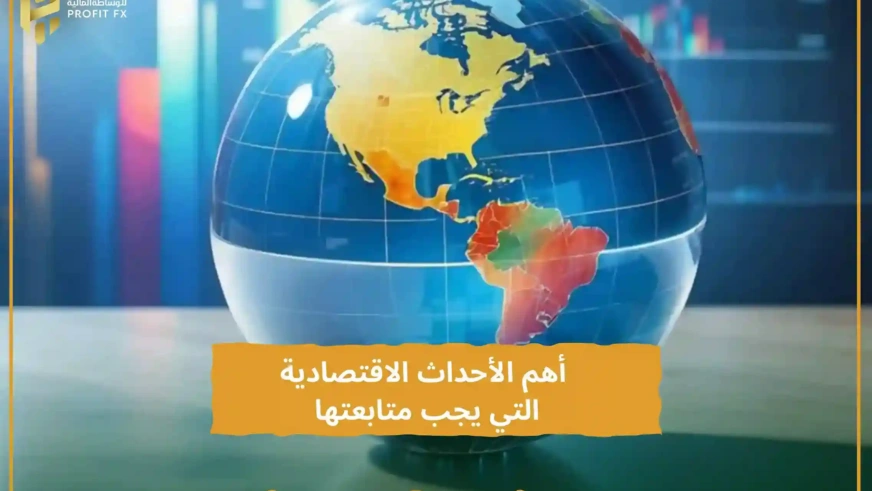 أهم الأحداث الاقتصادية التي يجب متابعتها