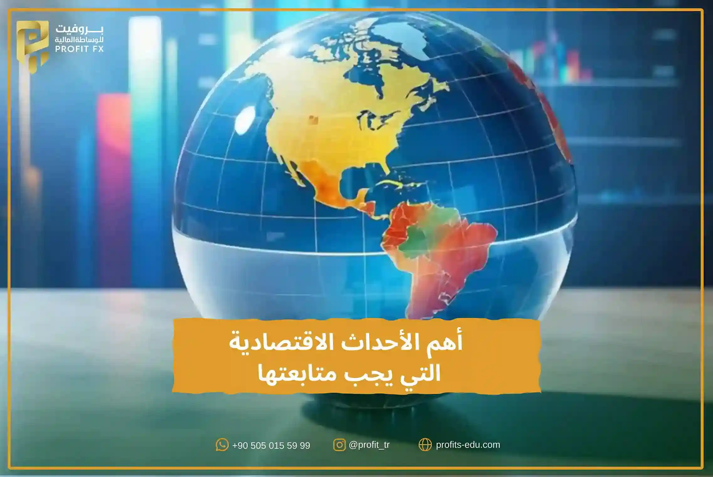 أهم الأحداث الاقتصادية التي يجب متابعتها