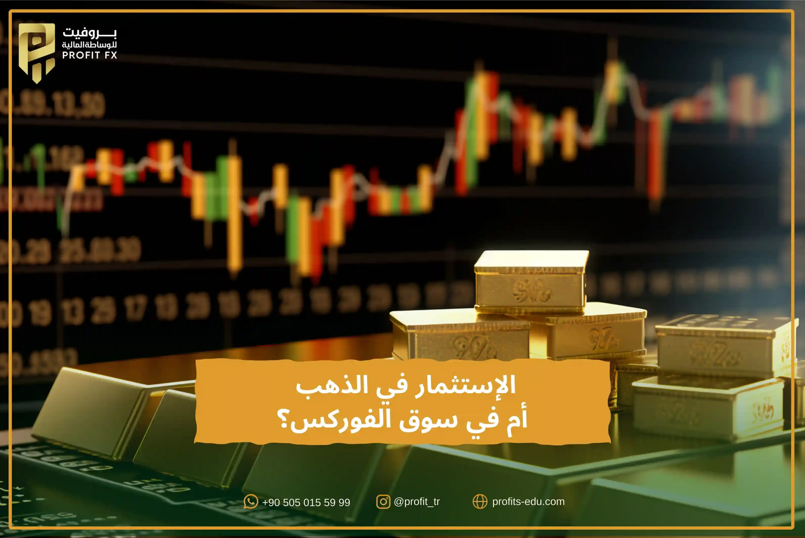 الإستثمار في الذهب أم في سوق الفوركس