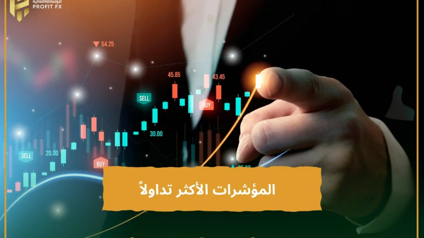 المؤشرات الأكثر تداولاً