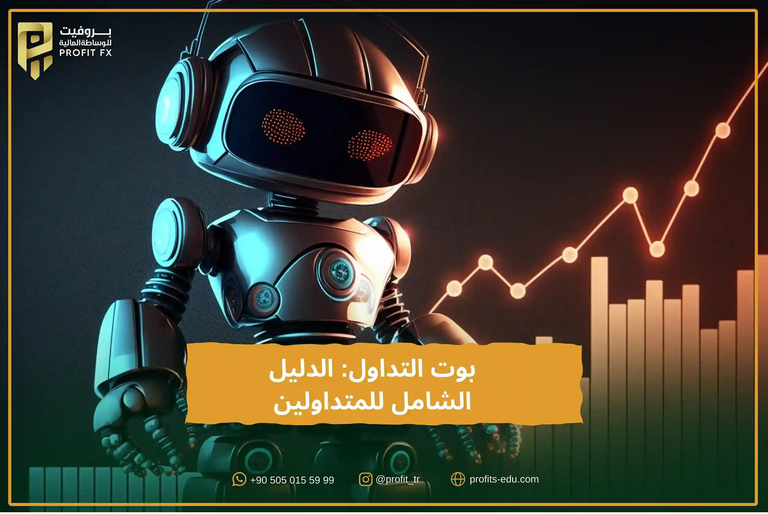 استخدام بوتات التداول