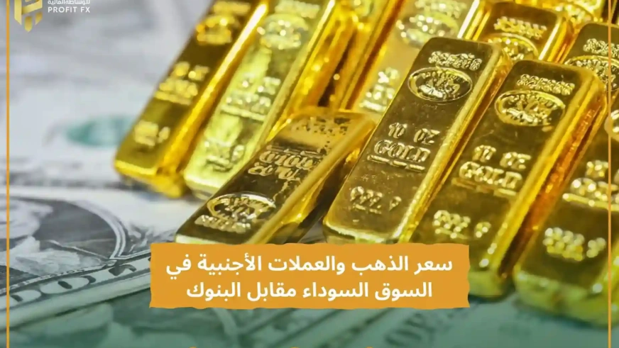 سعر الذهب والعملات الأجنبية في السوق السوداء مقابل البنوك