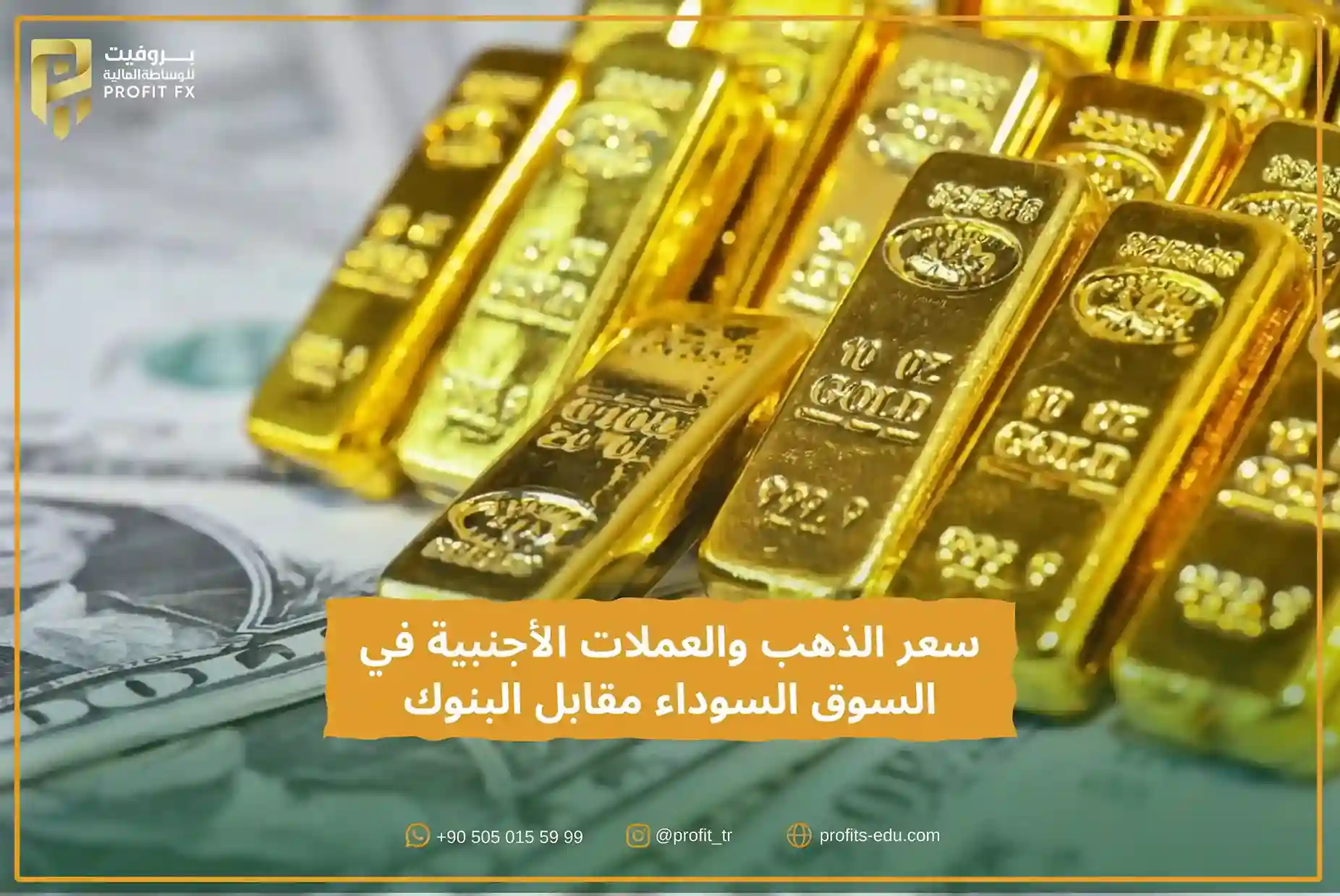 سعر الذهب والعملات الأجنبية في السوق السوداء مقابل البنوك