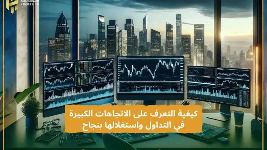 كيفية التعرف على اتجاهات السوق واستغلالها