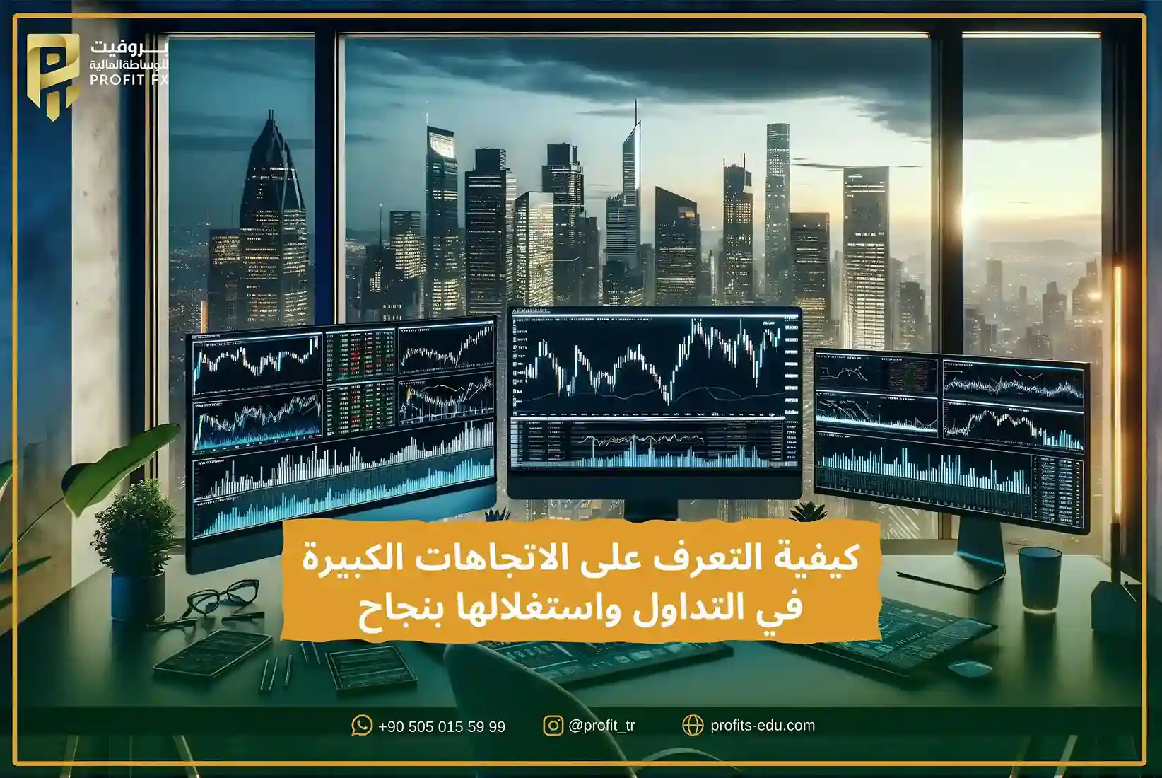 كيفية التعرف على اتجاهات السوق واستغلالها