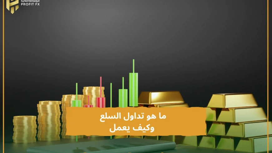 ما هو تداول السلع وكيف يعمل