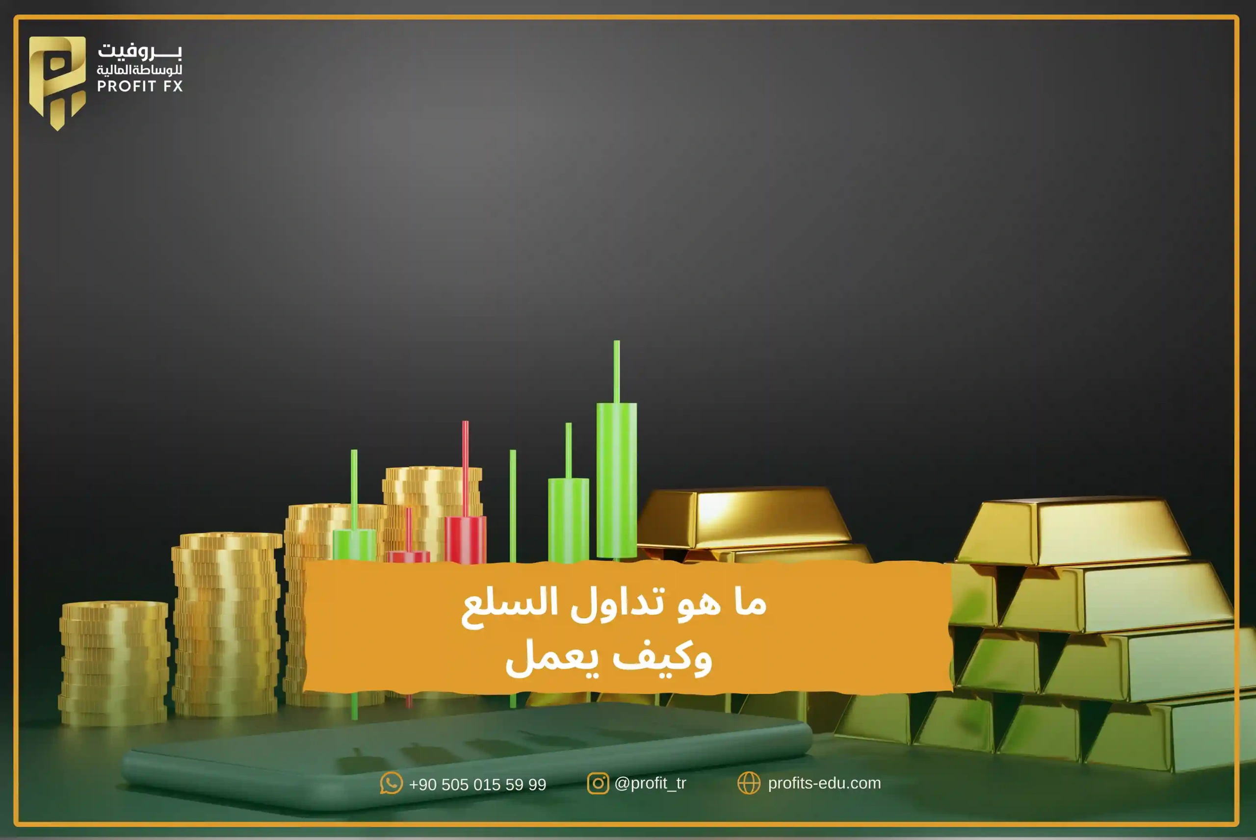 ما هو تداول السلع وكيف يعمل