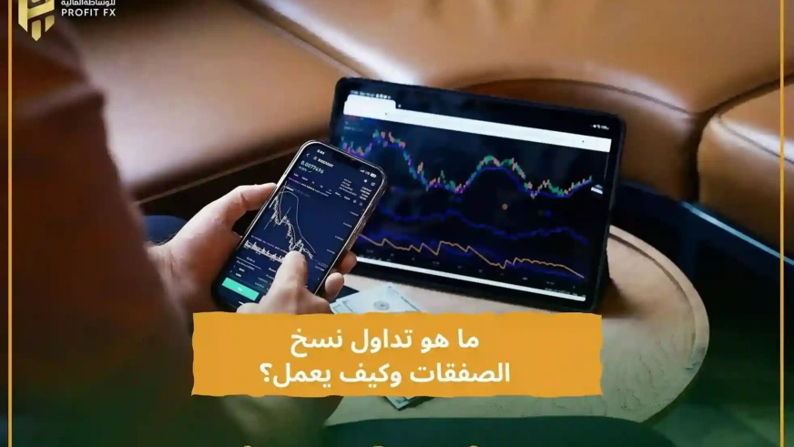ما هو تداول نسخ الصفقات وكيف يعمل؟