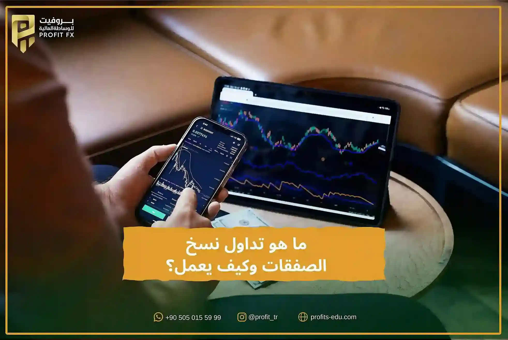 ما هو تداول نسخ الصفقات وكيف يعمل؟