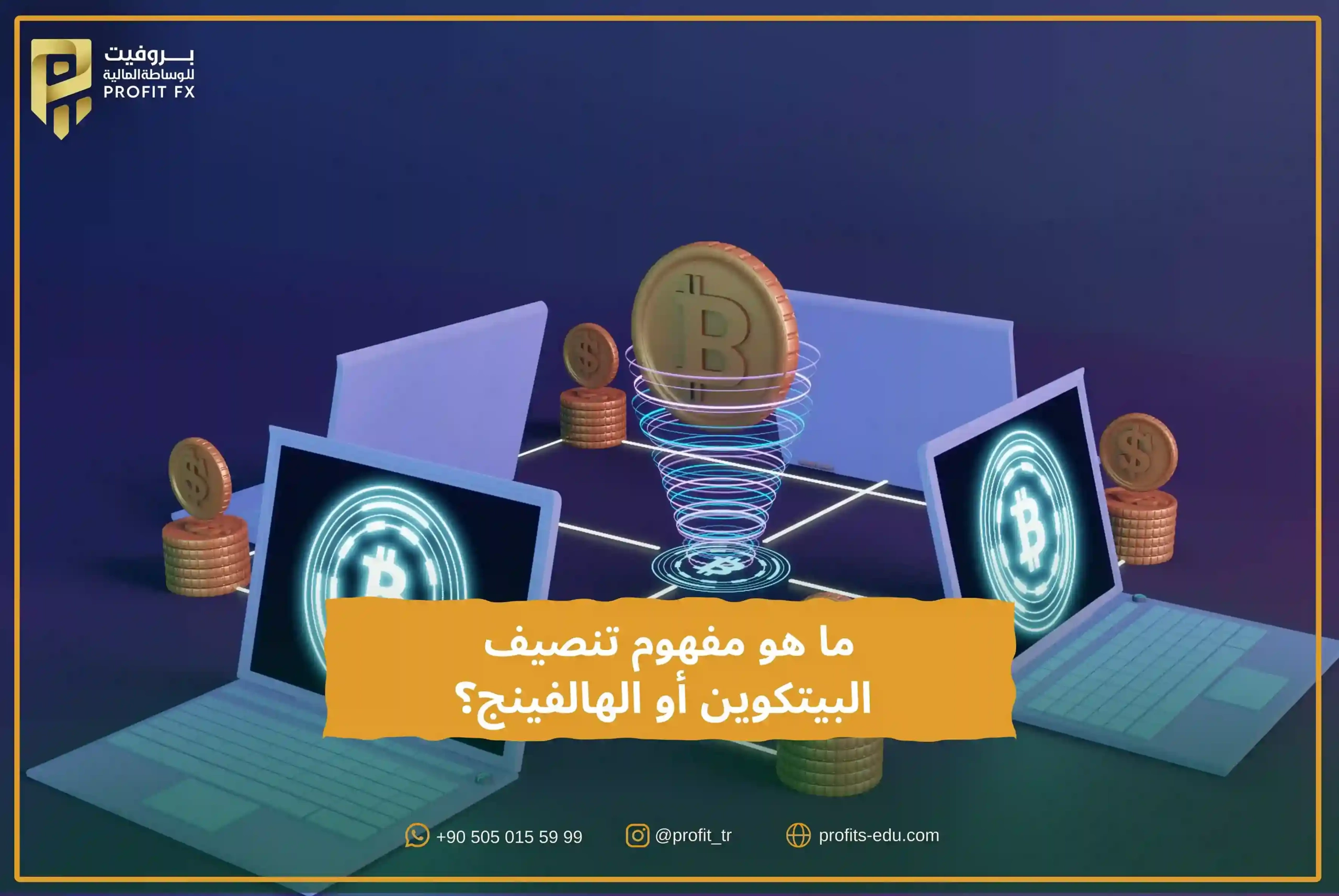 تنصيف البيتكوين او الهالفينغ