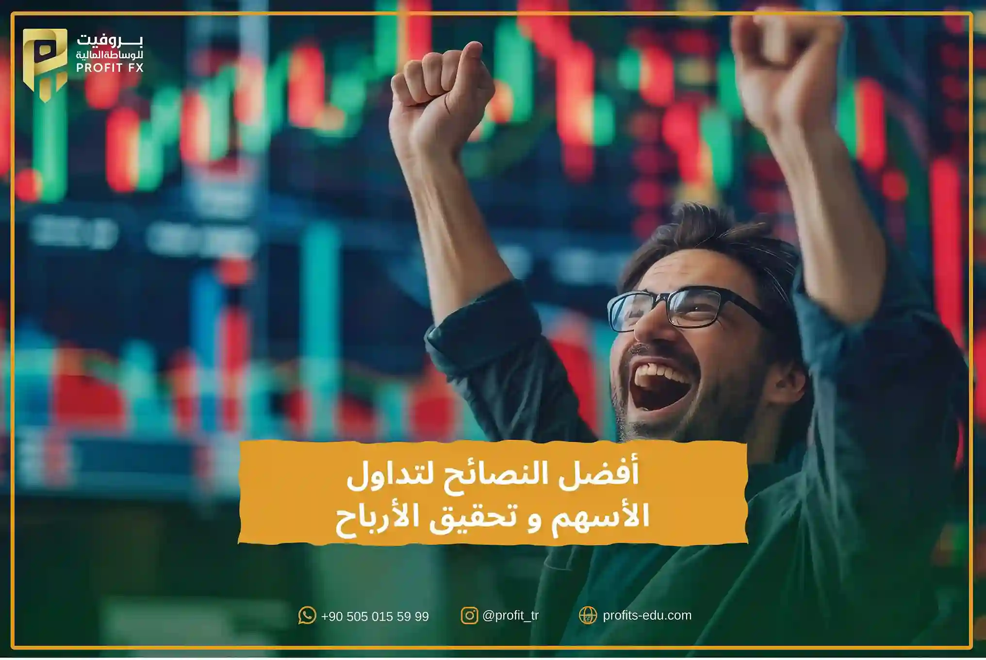 أفضل النصائح لتداول الأسهم و تحقيق الأرباح