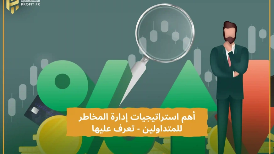 أهم استراتيجيات إدارة المخاطر للمتداولين- تعرف عليها