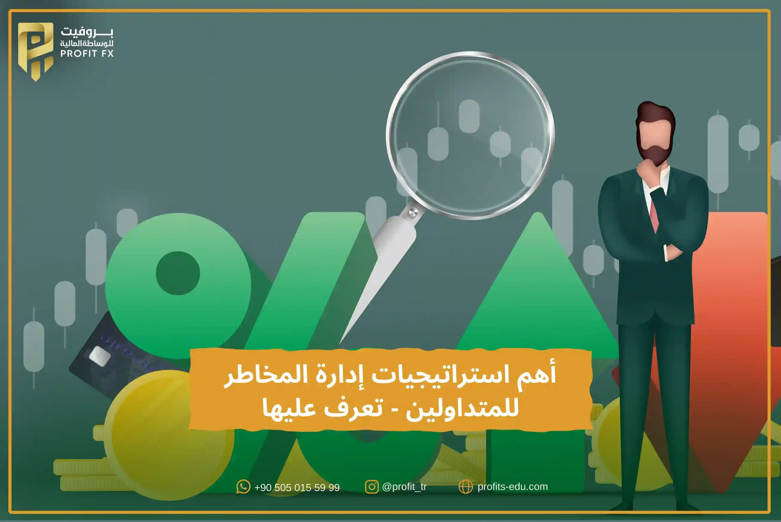 أهم استراتيجيات إدارة المخاطر للمتداولين- تعرف عليها