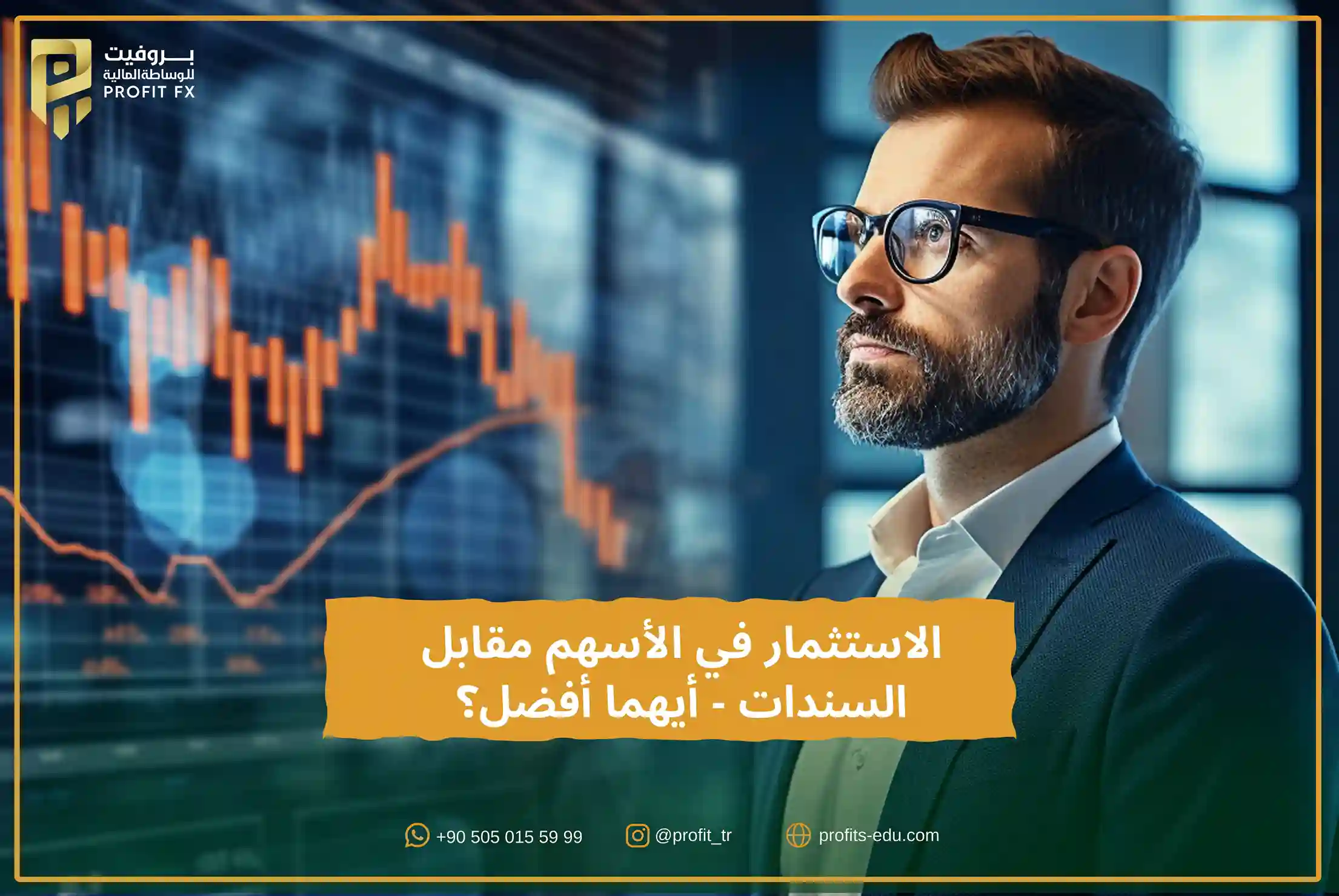 الاستثمار في الأسهم مقابل السندات - أيهما أفضل؟