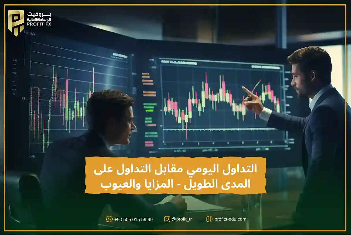 التداول اليومي مقابل التداول على المدى الطويل - المزايا والعيوب