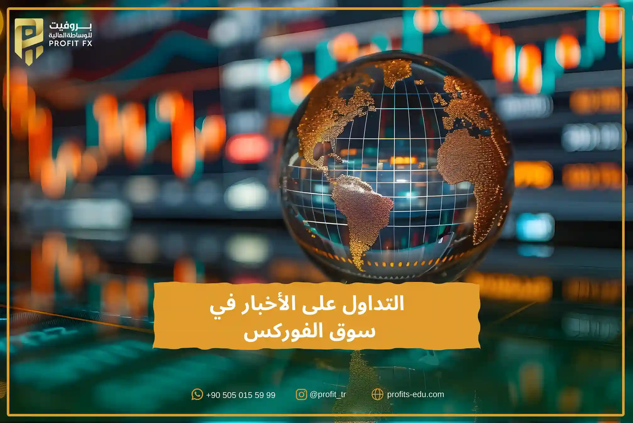 التداول على الأخبار في سوق الفوركس