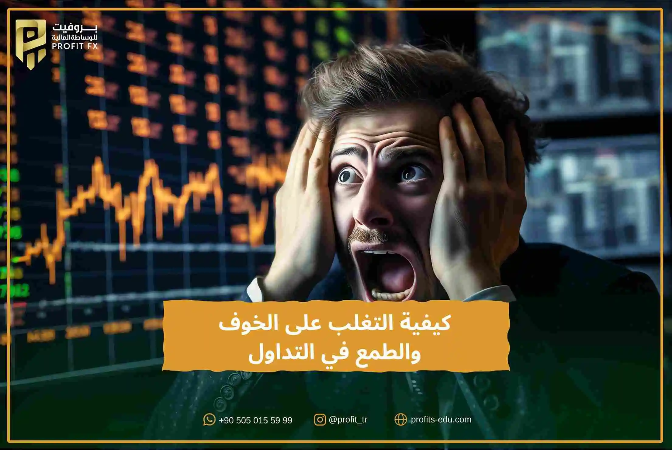 كيفية التغلب على الخوف والطمع في التداول