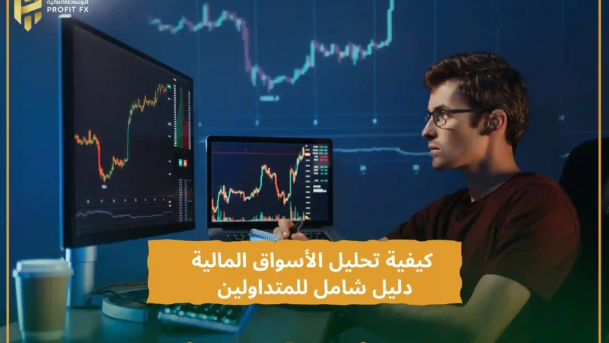 تحليل الأسواق المالية