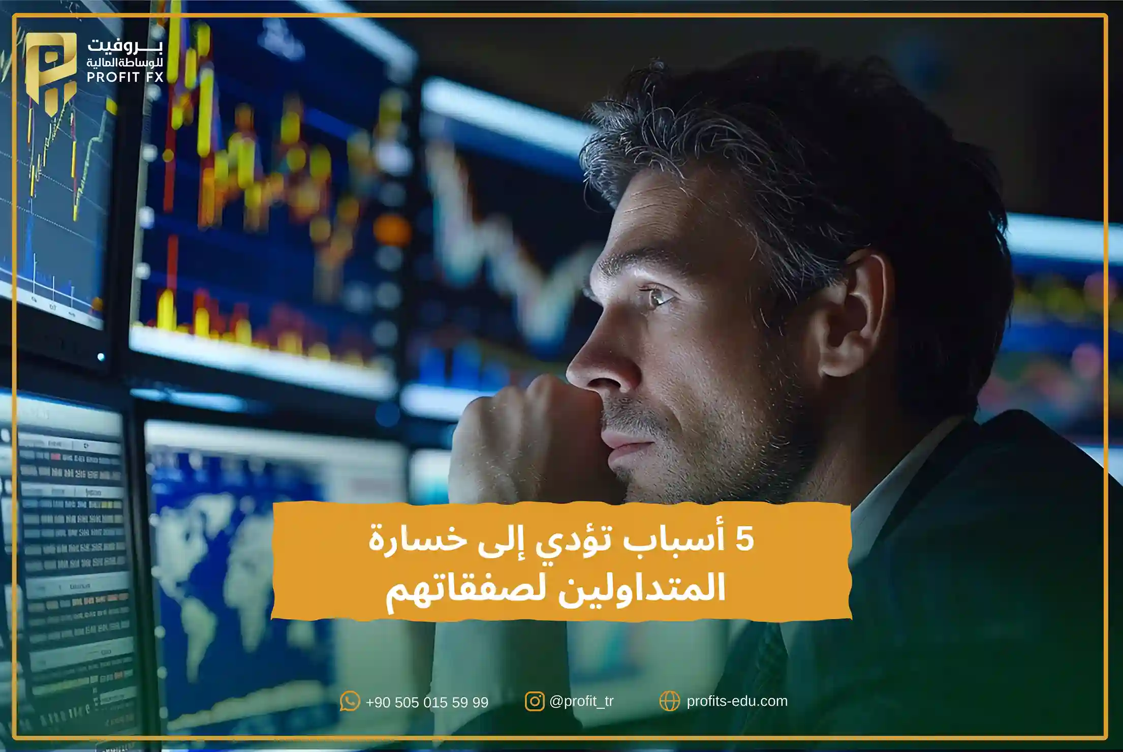 5 أسباب تؤدي إلى خسارة المتداولين لصفقاتهم