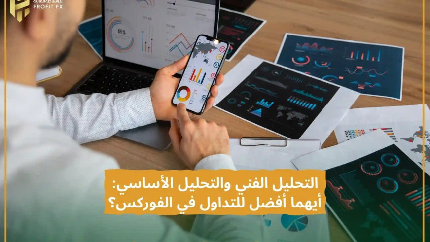 التحليل الفني والتحليل الأساسي أيهما أفضل للتداول في الفوركس؟