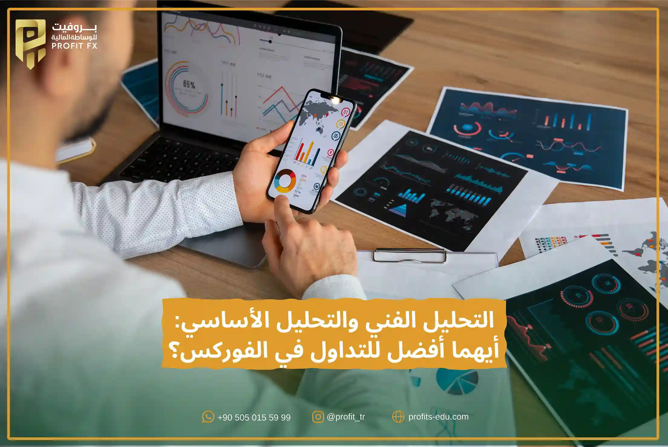 التحليل الفني والتحليل الأساسي أيهما أفضل للتداول في الفوركس؟