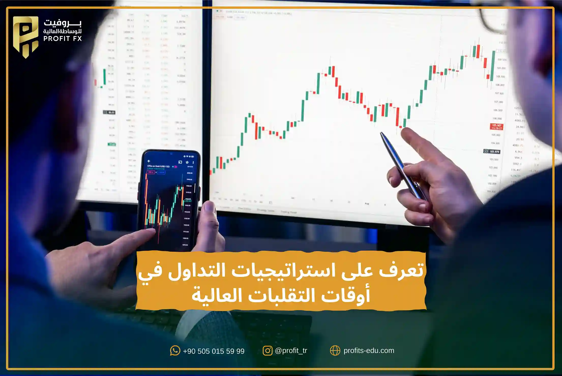 تعرف على استراتيجيات التداول في أوقات التقلبات العالية