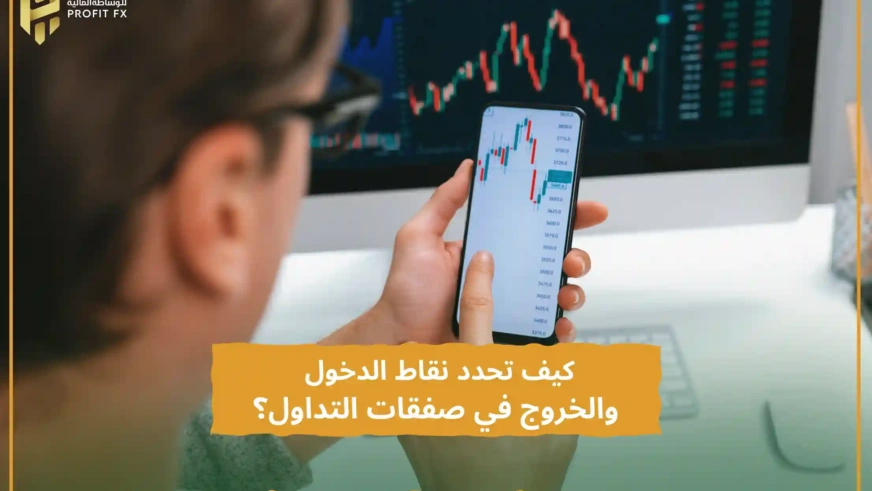 كيف تحدد نقاط الدخول والخروج في صفقات التداول؟