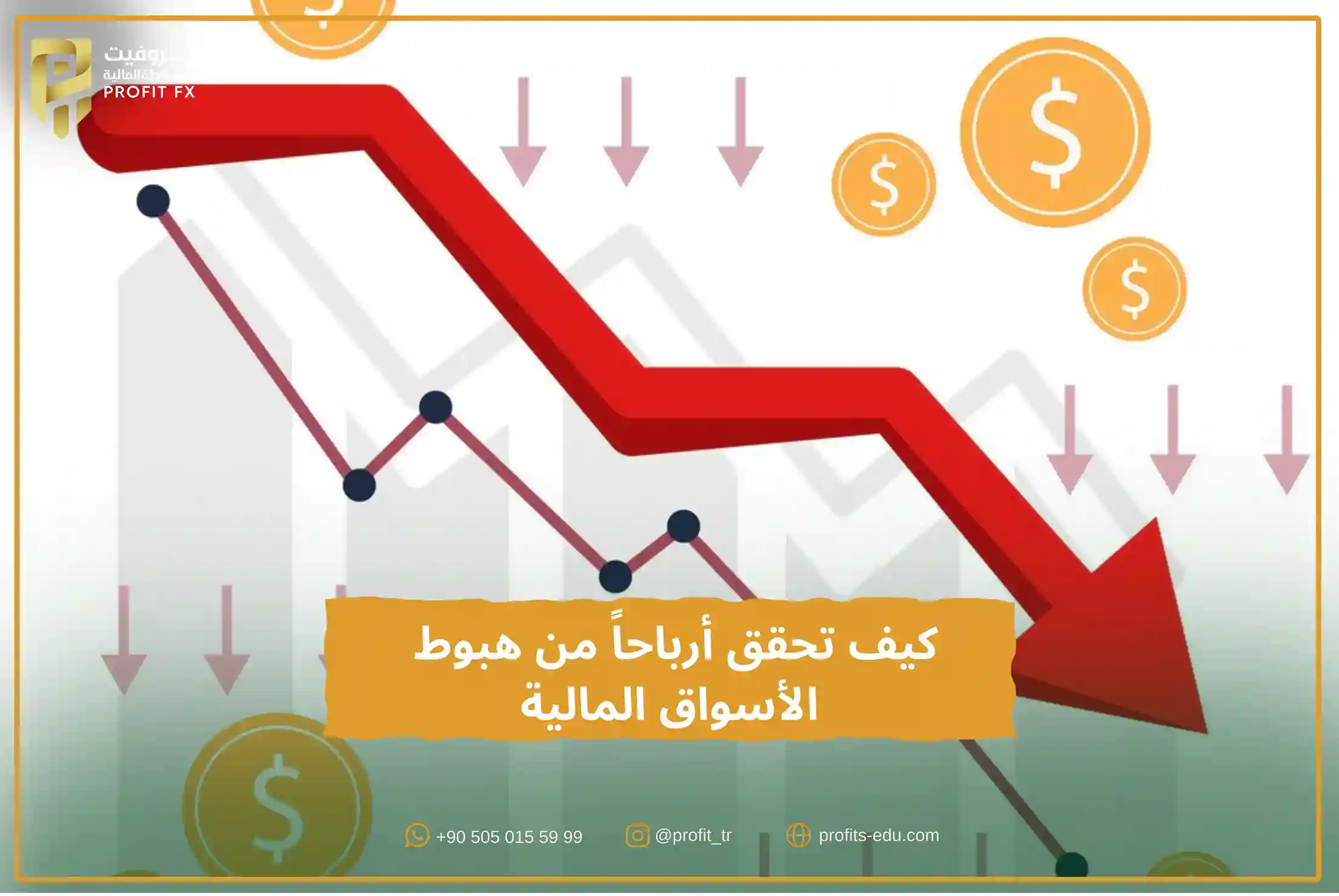 كيف تحقق أرباحاً من هبوط الأسواق المالية