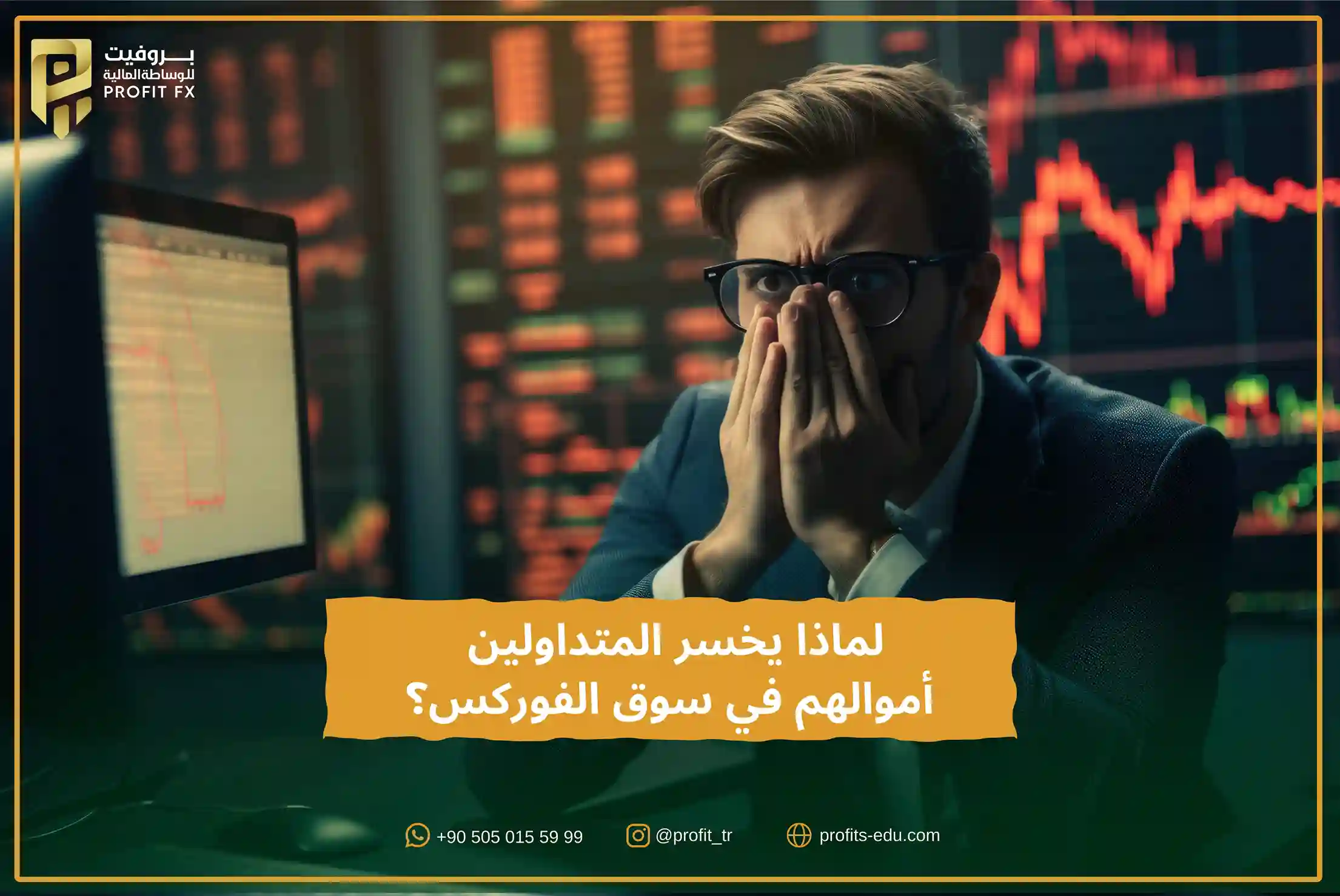 لماذا يخسر المتداولين أموالهم في سوق الفوركس؟