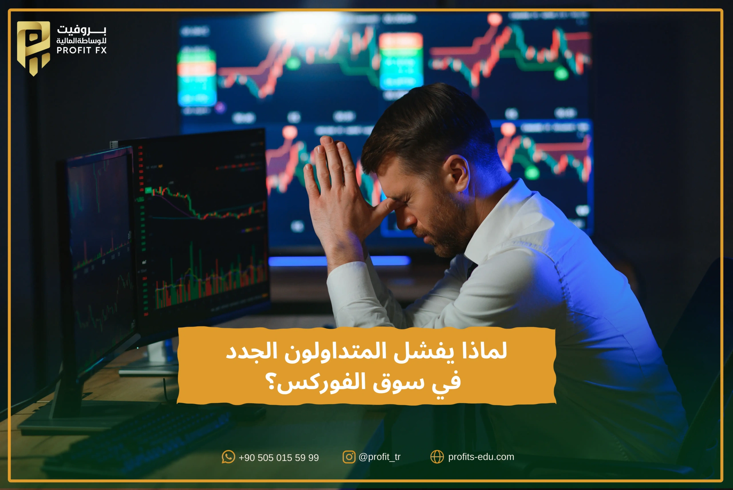 لماذا يفشل المتداولون الجدد في سوق الفوركس؟