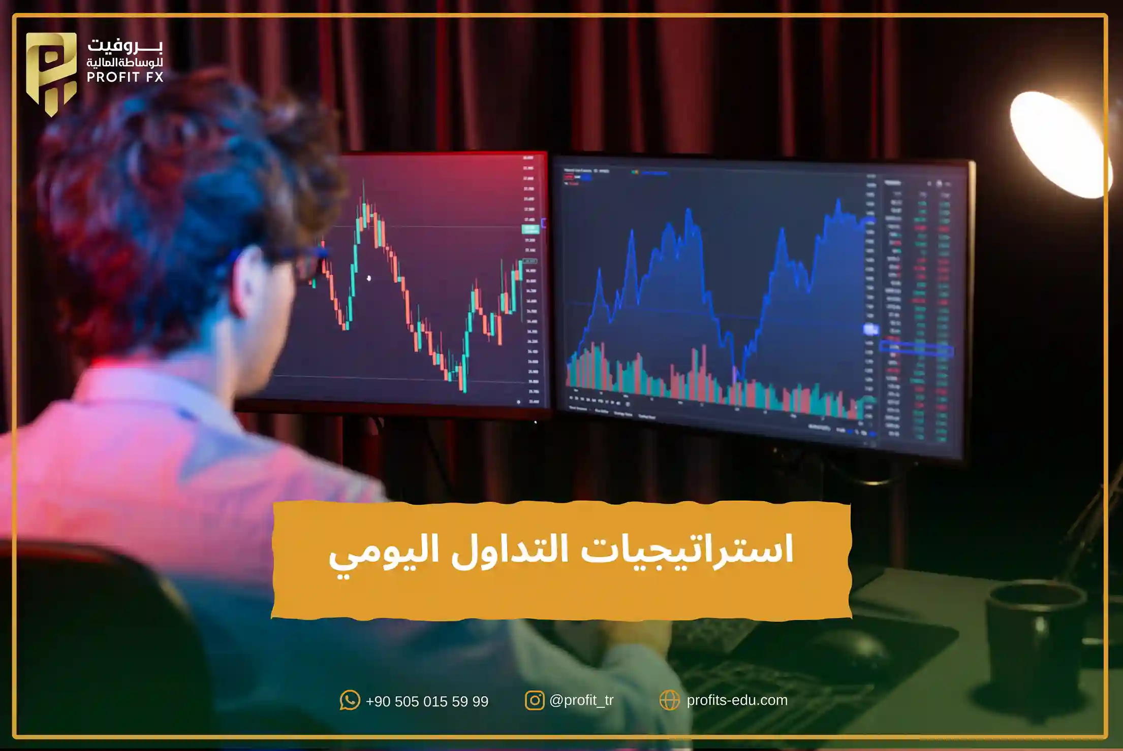 استراتيجيات التداول اليومي