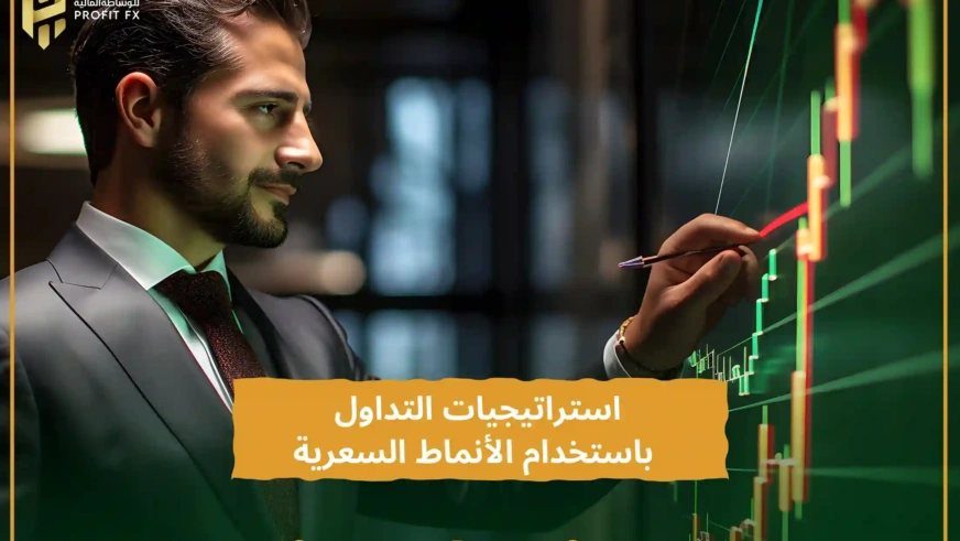 استراتيجيات التداول باستخدام الأنماط السعرية